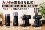 カリタの電動ミル比較｜CM-50・KPG-40・C-90の違いと、NEXT G2はどんな人向け？