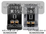 デロンギ マグニフィカ スタートとマグニフィカS スマートの違いを比較｜買うならどっち？