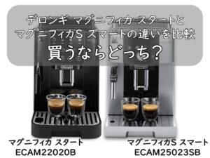 デロンギ マグニフィカ スタートとマグニフィカS スマートの違いを比較|買うならどっち?