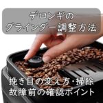 デロンギのグラインダー調整方法｜挽き目の変え方・掃除・故障前の確認ポイント