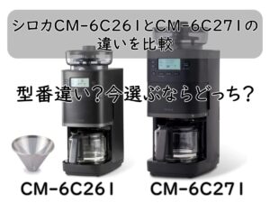 シロカCM-6C261とCM-6C271の違いを比較|型番違い?今選ぶならどっち?