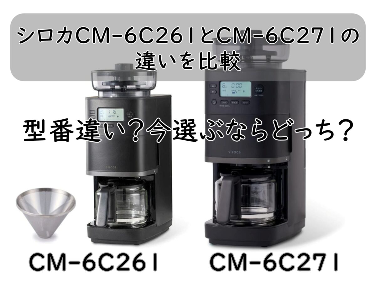 シロカCM-6C261とCM-6C271の違いを比較｜型番違い？今選ぶならどっち