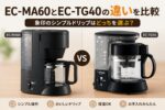 EC-MA60とEC-TG40の違いを比較｜象印のシンプルドリップはどっちを選ぶ？