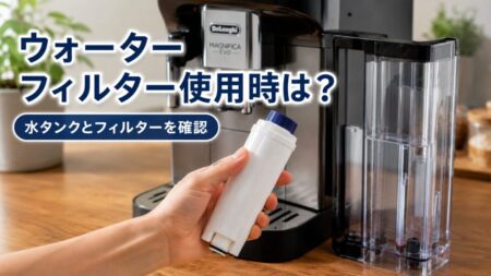 デロンギのウォーターフィルターと水タンクを確認するイメージ