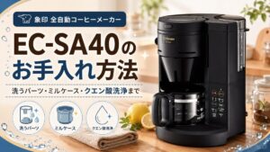 EC-SA40のお手入れ方法｜洗うパーツ・ミルケース・クエン酸洗浄まで