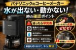 パナソニックのコーヒーメーカーから水が出ない・動かない時の確認ポイント