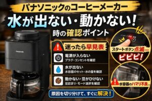 パナソニックのコーヒーメーカーから水が出ない・動かない時の確認ポイント