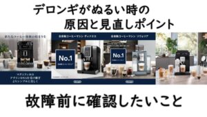デロンギがぬるい時の原因と見直しポイント｜故障前に確認したいこと