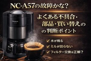 NC-A57の故障かな？よくある不具合・部品・買い替えの判断ポイント