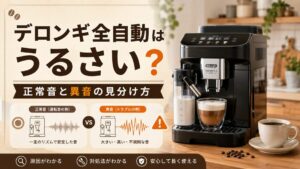 デロンギ全自動はうるさい?正常音と異音の見分け方|故障前に確認する音の違い