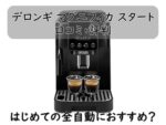 デロンギ マグニフィカ スタートの口コミ・評判｜はじめての全自動におすすめ？