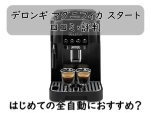 デロンギ マグニフィカ スタートの口コミ・評判|はじめての全自動におすすめ?