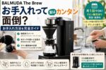 BALMUDA The Brewのお手入れ方法｜毎回洗うパーツ・クリーニングモード・注意点まとめ