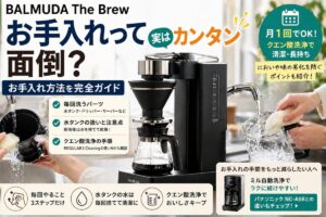BALMUDA The Brewのお手入れ方法｜毎回洗うパーツ・クリーニングモード・注意点まとめ