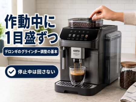 まとめ｜デロンギのグラインダーは「作動中に1目盛ずつ」が基本