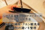 シロカ全自動コーヒーメーカーのお手入れ方法｜毎回の掃除・クエン酸洗浄・機種別の違いを整理