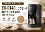 EC-RT40はうるさい？音が気になる場面と使い方のコツ