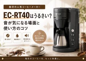EC-RT40はうるさい？音が気になる場面と使い方のコツ