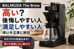 BALMUDA The Brewは高い？後悔しやすい人・満足しやすい人を正直に解説