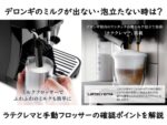 デロンギのミルクが出ない・泡立たない時は？ラテクレマと手動フロッサーの確認ポイントを解説