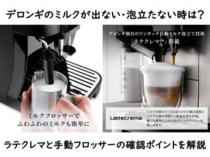デロンギのミルクが出ない・泡立たない時は？ラテクレマと手動フロッサーの確認ポイントを解説