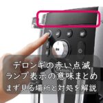 デロンギの赤い点滅・ランプ表示の意味まとめ｜まず見る場所と対処を解説