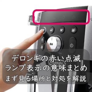 デロンギの赤い点滅・ランプ表示の意味まとめ｜まず見る場所と対処を解説