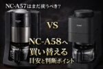 NC-A57はまだ使うべき？NC-A58へ買い替える目安と判断ポイント