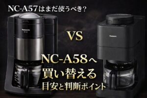 NC-A57はまだ使うべき？NC-A58へ買い替える目安と判断ポイント