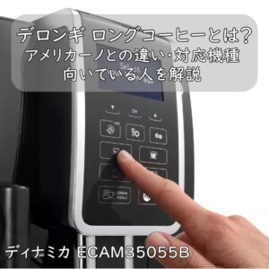 デロンギ ロングコーヒーとは？アメリカーノとの違い・対応機種・向いている人を解説