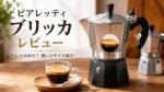ビアレッティ ブリッカレビュー｜クレマは出る？モカエキスプレスとの違いとサイズ選び