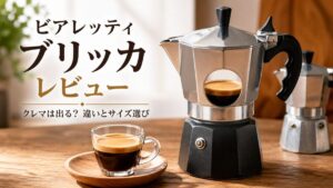 ビアレッティ ブリッカレビュー｜クレマは出る？モカエキスプレスとの違いとサイズ選び