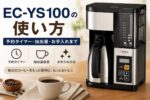 EC-YS100の使い方｜予約タイマー・抽出量・お手入れまで