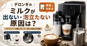 デロンギのミルクが出ない・泡立たない原因は？ラテクレマ・手動フロッサー別に対処法を解説