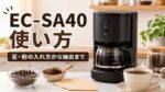 EC-SA40の使い方を解説｜豆・粉の入れ方から抽出まで