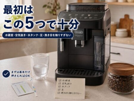 まとめ｜最初は「水硬度」「空気抜き」「水タンク」「豆」「挽き目を触りすぎない」で十分