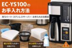 EC-YS100のお手入れ方法｜洗うパーツ・ステンレスサーバー・お手入れの注意点