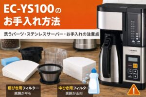 EC-YS100のお手入れ方法｜洗うパーツ・ステンレスサーバー・お手入れの注意点