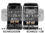 デロンギ マグニフィカ スタートとマグニフィカSの違いを比較｜最初の1台ならどっち？