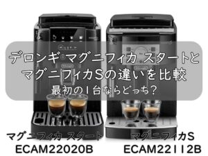 デロンギ マグニフィカ スタートとマグニフィカSの違いを比較|最初の1台ならどっち?