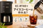 EC-RT40でアイスコーヒーは作れる？作り方・氷の量・薄くしないコツを解説