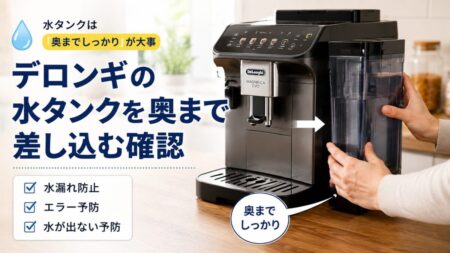 デロンギの水タンクを奥まで差し込む確認