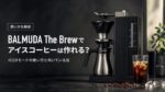 BALMUDA The Brewでアイスコーヒーは作れる？ICEDモードの使い方と向いている豆