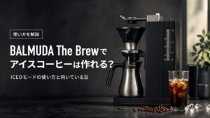 BALMUDA The Brewでアイスコーヒーは作れる？ICEDモードの使い方と向いている豆