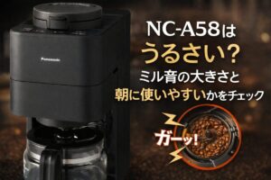 NC-A58はうるさい？ミル音の大きさと朝に使いやすいかをチェック