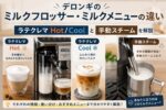 デロンギのミルクフロッサー・ミルクメニューの違い｜ラテクレマ Hot/Coolと手動スチームを解説