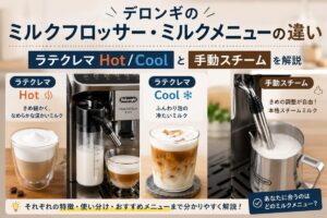 デロンギのミルクフロッサー・ミルクメニューの違い｜ラテクレマ Hot/Coolと手動スチームを解説