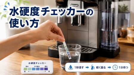 デロンギの水硬度チェッカーを水に浸して確認するイメージ