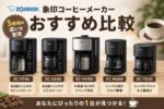 象印コーヒーメーカーおすすめ比較｜EC-RT40・EC-SA40・EC-YS100・EC-MA60・EC-TG40の違いを整理