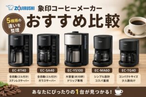 象印コーヒーメーカーおすすめ比較｜EC-RT40・EC-SA40・EC-YS100・EC-MA60・EC-TG40の違いを整理